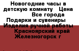 Новогодние часы в детскую комнату › Цена ­ 3 000 - Все города Подарки и сувениры » Изделия ручной работы   . Красноярский край,Железногорск г.